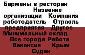 Бармены в ресторан "Peter'S › Название организации ­ Компания-работодатель › Отрасль предприятия ­ Другое › Минимальный оклад ­ 1 - Все города Работа » Вакансии   . Крым,Судак